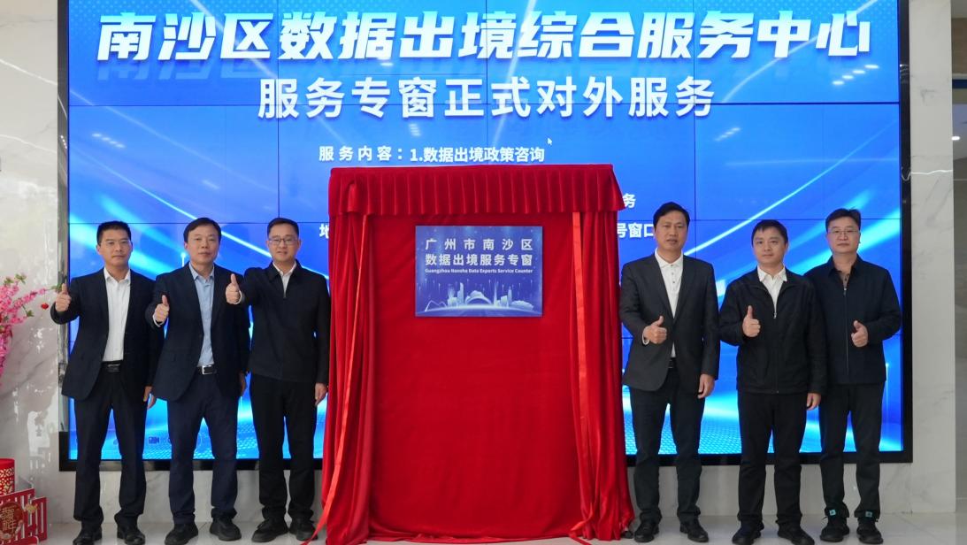 南沙数据出境服务专窗启用仪式现场