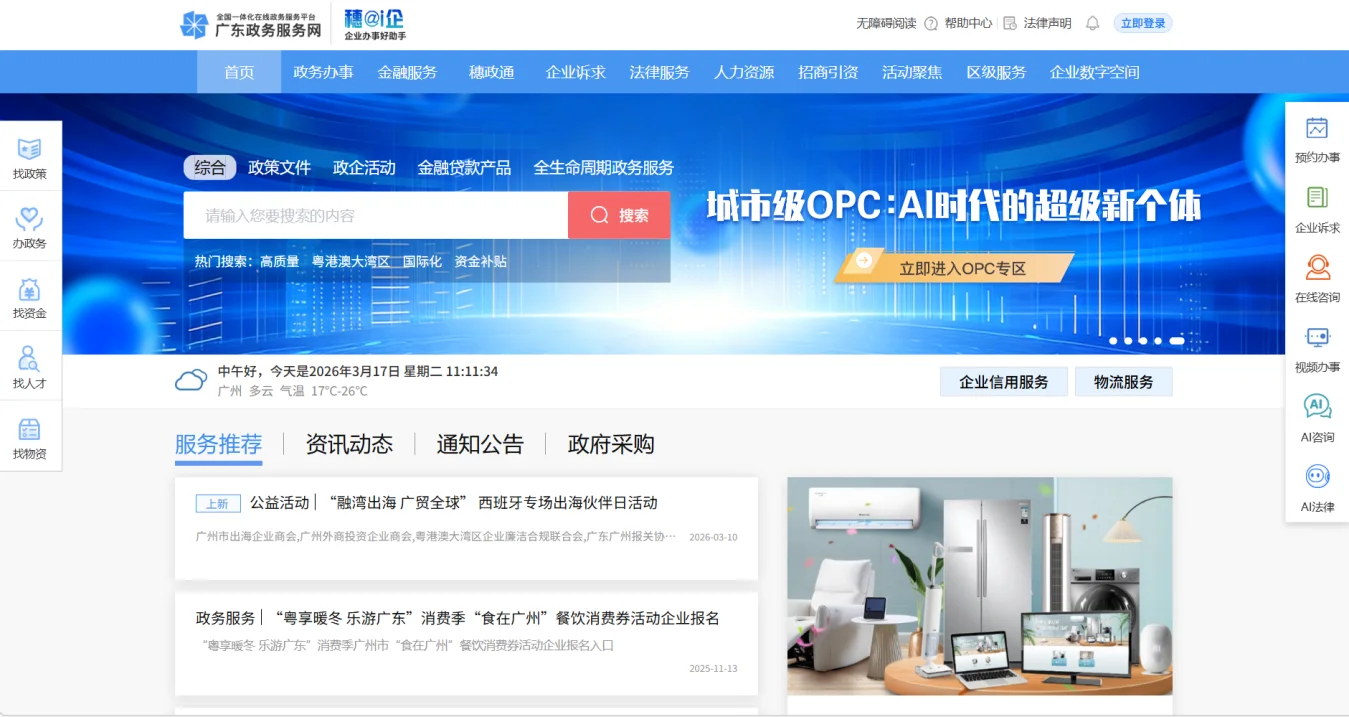 穗@i企平台OPC创新工坊预约界面